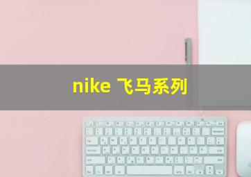 nike 飞马系列